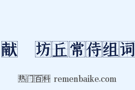献鄜坊丘常侍组词是什么意思的图片
